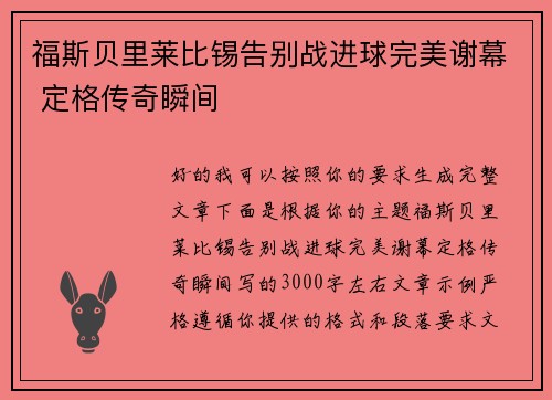 福斯贝里莱比锡告别战进球完美谢幕 定格传奇瞬间