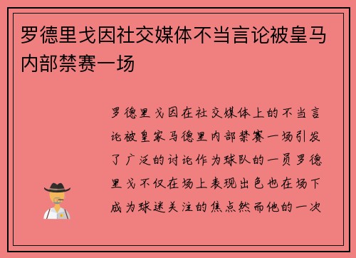 罗德里戈因社交媒体不当言论被皇马内部禁赛一场