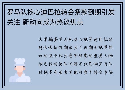 罗马队核心迪巴拉转会条款到期引发关注 新动向成为热议焦点