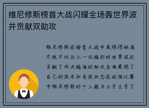 维尼修斯榜首大战闪耀全场轰世界波并贡献双助攻