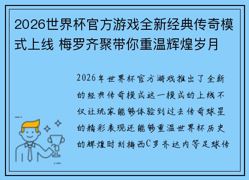 2026世界杯官方游戏全新经典传奇模式上线 梅罗齐聚带你重温辉煌岁月 2026世界杯官方游戏全新经典传奇模式上线 梅罗齐聚带你重温辉煌岁月