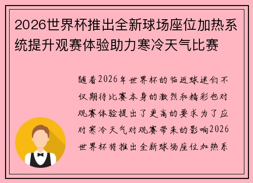 2026世界杯推出全新球场座位加热系统提升观赛体验助力寒冷天气比赛 2026世界杯推出全新球场座位加热系统提升观赛体验助力寒冷天气比赛