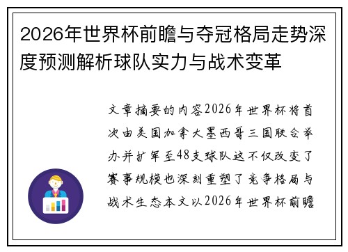2026年世界杯前瞻与夺冠格局走势深度预测解析球队实力与战术变革 2026年世界杯前瞻与夺冠格局走势深度预测解析球队实力与战术变革