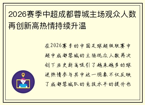 2026赛季中超成都蓉城主场观众人数再创新高热情持续升温 2026赛季中超成都蓉城主场观众人数再创新高热情持续升温