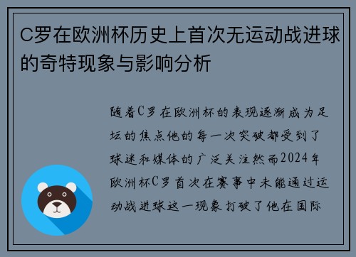C罗在欧洲杯历史上首次无运动战进球的奇特现象与影响分析 C罗在欧洲杯历史上首次无运动战进球的奇特现象与影响分析