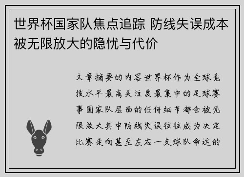 世界杯国家队焦点追踪 防线失误成本被无限放大的隐忧与代价 世界杯国家队焦点追踪 防线失误成本被无限放大的隐忧与代价