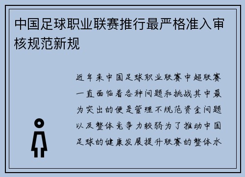 中国足球职业联赛推行最严格准入审核规范新规