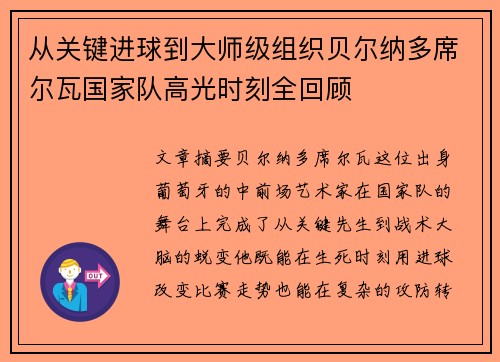 从关键进球到大师级组织贝尔纳多席尔瓦国家队高光时刻全回顾
