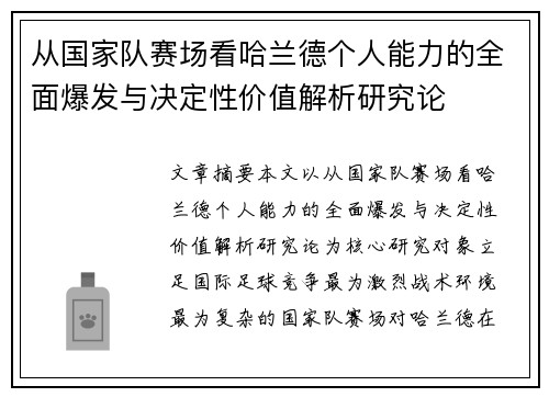 从国家队赛场看哈兰德个人能力的全面爆发与决定性价值解析研究论