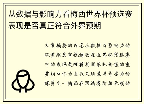 从数据与影响力看梅西世界杯预选赛表现是否真正符合外界预期