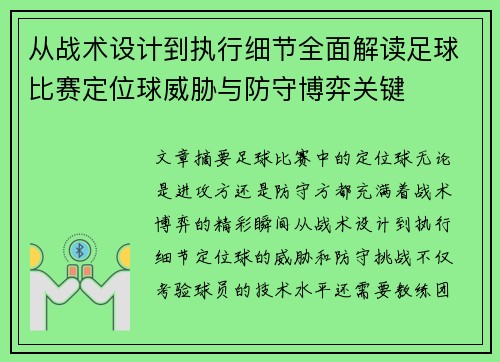 从战术设计到执行细节全面解读足球比赛定位球威胁与防守博弈关键