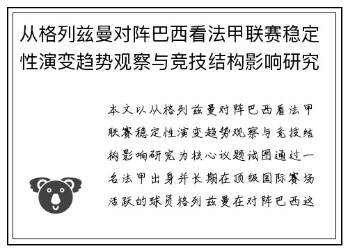 从格列兹曼对阵巴西看法甲联赛稳定性演变趋势观察与竞技结构影响研究