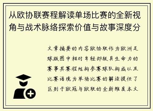 从欧协联赛程解读单场比赛的全新视角与战术脉络探索价值与故事深度分析