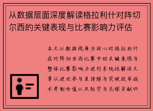 从数据层面深度解读格拉利什对阵切尔西的关键表现与比赛影响力评估 从数据层面深度解读格拉利什对阵切尔西的关键表现与比赛影响力评估