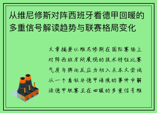 从维尼修斯对阵西班牙看德甲回暖的多重信号解读趋势与联赛格局变化