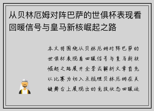 从贝林厄姆对阵巴萨的世俱杯表现看回暖信号与皇马新核崛起之路