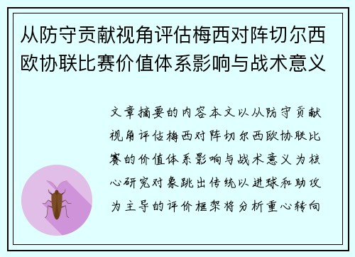 从防守贡献视角评估梅西对阵切尔西欧协联比赛价值体系影响与战术意义 从防守贡献视角评估梅西对阵切尔西欧协联比赛价值体系影响与战术意义