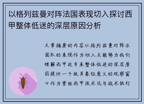 以格列兹曼对阵法国表现切入探讨西甲整体低迷的深层原因分析