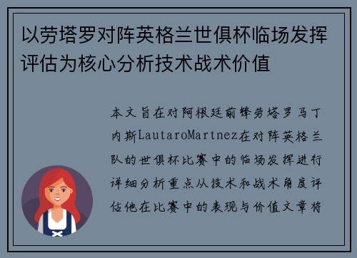以劳塔罗对阵英格兰世俱杯临场发挥评估为核心分析技术战术价值