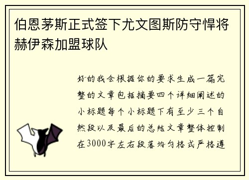 伯恩茅斯正式签下尤文图斯防守悍将赫伊森加盟球队