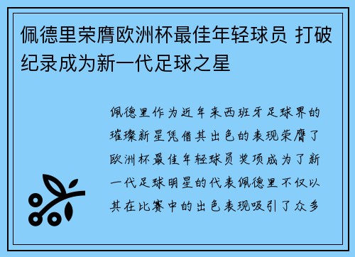 佩德里荣膺欧洲杯最佳年轻球员 打破纪录成为新一代足球之星