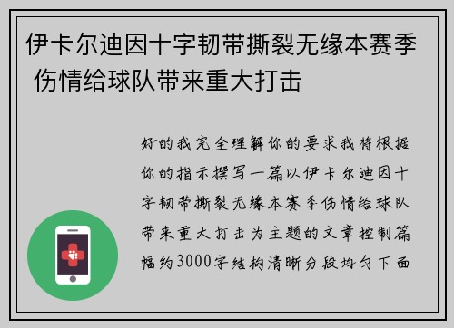 伊卡尔迪因十字韧带撕裂无缘本赛季 伤情给球队带来重大打击