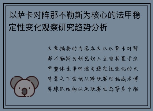 以萨卡对阵那不勒斯为核心的法甲稳定性变化观察研究趋势分析
