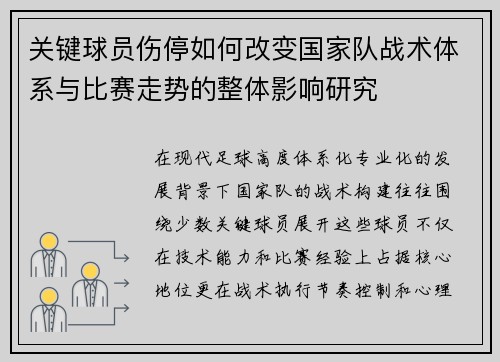 关键球员伤停如何改变国家队战术体系与比赛走势的整体影响研究