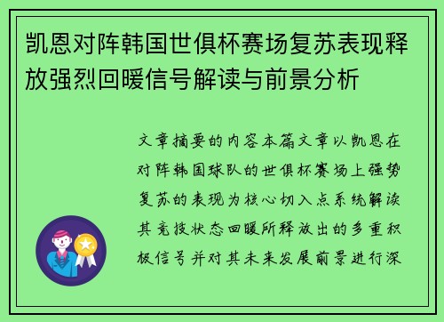 凯恩对阵韩国世俱杯赛场复苏表现释放强烈回暖信号解读与前景分析