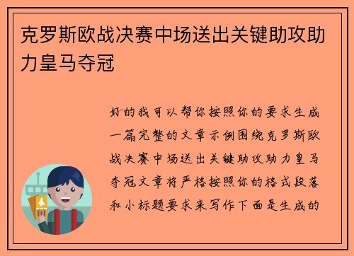 克罗斯欧战决赛中场送出关键助攻助力皇马夺冠