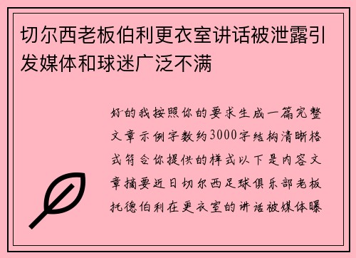切尔西老板伯利更衣室讲话被泄露引发媒体和球迷广泛不满
