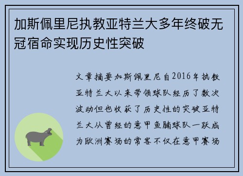 加斯佩里尼执教亚特兰大多年终破无冠宿命实现历史性突破