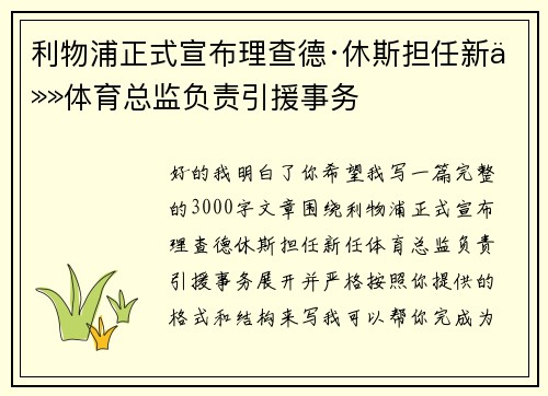 利物浦正式宣布理查德·休斯担任新任体育总监负责引援事务
