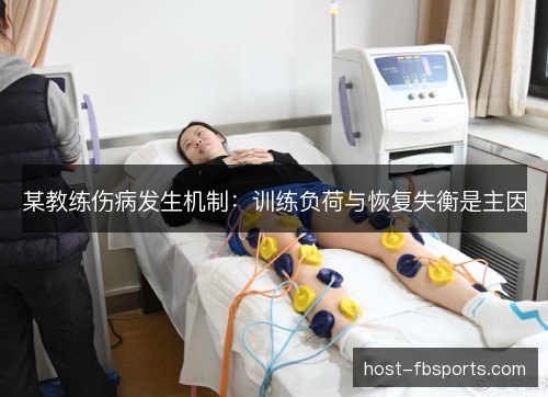某教练伤病发生机制:训练负荷与恢复失衡是主因 某教练伤病发生机制:训练负荷与恢复失衡是主因