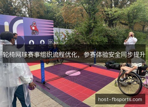 轮椅网球赛事组织流程优化,参赛体验安全同步提升 轮椅网球赛事组织流程优化,参赛体验安全同步提升